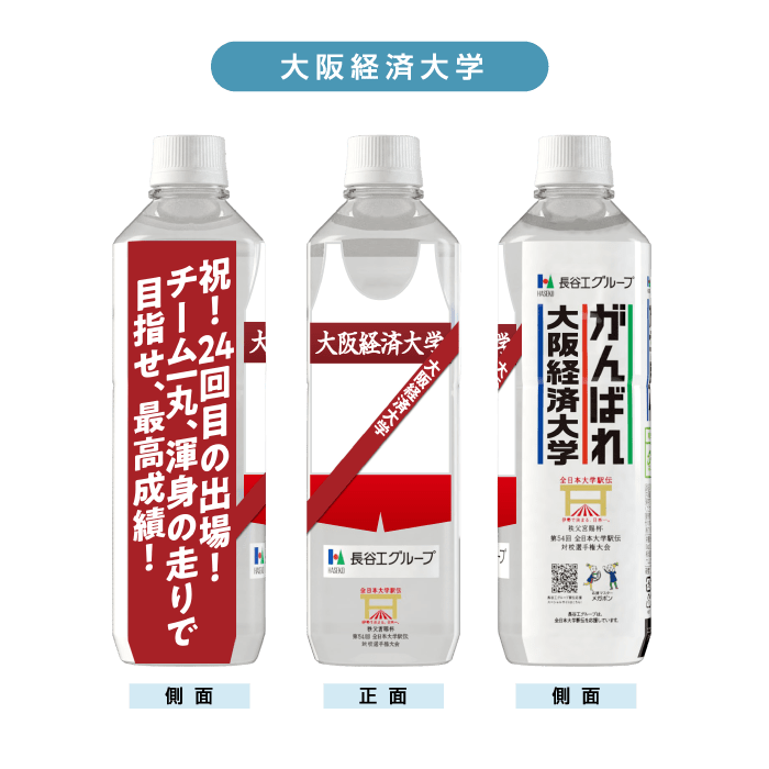 大阪経済大学 ボトルデザイン