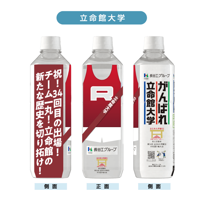 立命館大学 ボトルデザイン