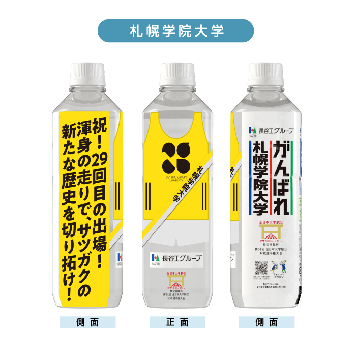 札幌学院大学 ボトルデザイン