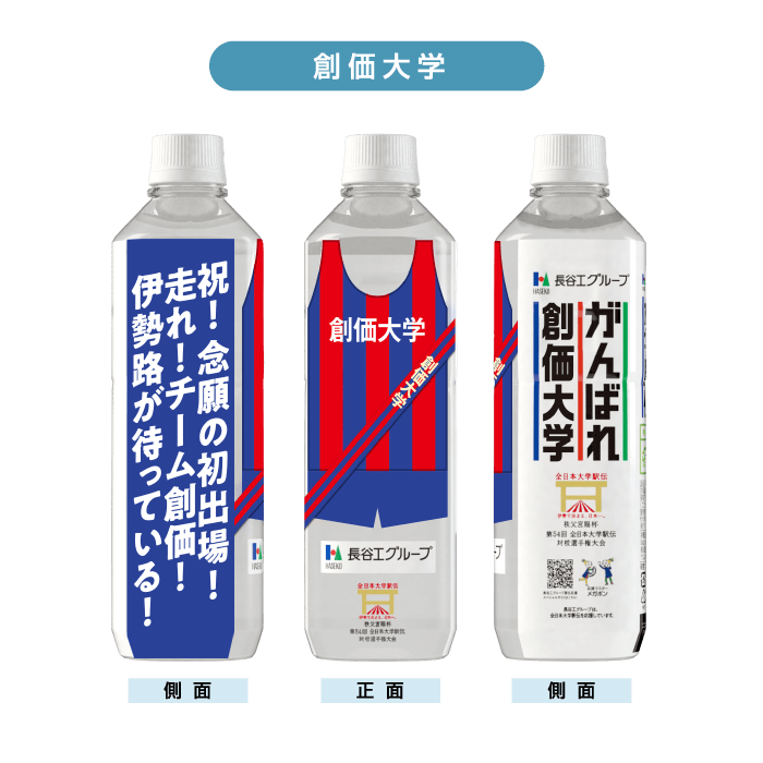創価大学 ボトルデザイン
