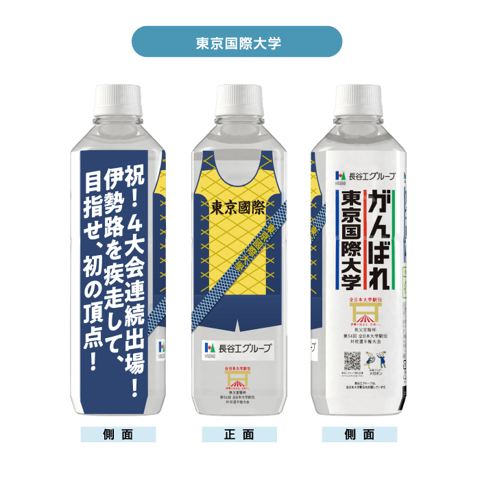 東京国際大学 ボトルデザイン