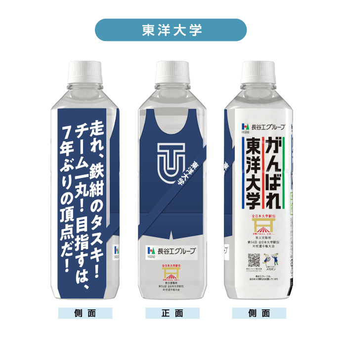 東洋大学 ボトルデザイン