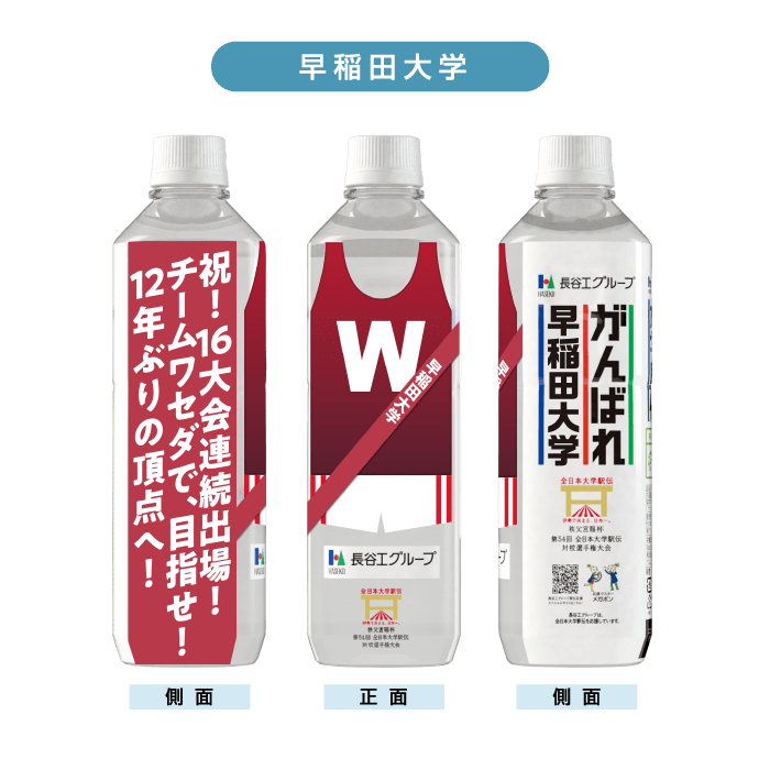 早稲田大学 ボトルデザイン