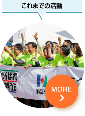 これまでの活動