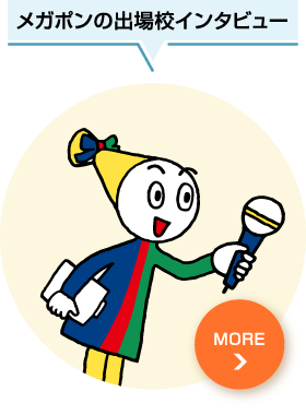 メガポンの出場校インタビュー