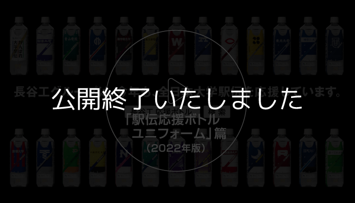 「駅伝応援ボトル ユニフォーム」篇（2022年版）は公開終了いたしました。