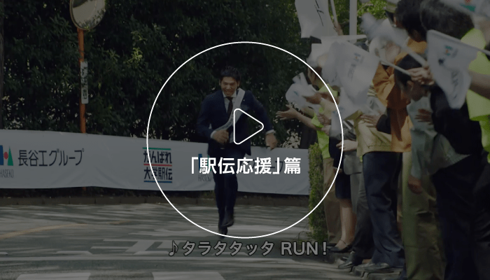 「駅伝応援」篇