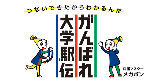 つないできたからわかるんだ がんばれ大学駅伝