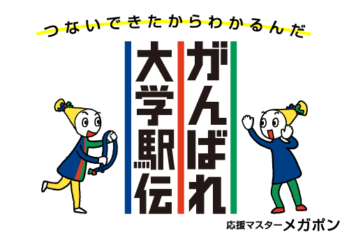つないできたからわかるんだ がんばれ大学駅伝