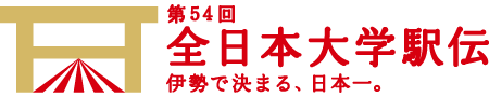 第54回 全日本大学駅伝 伊勢で決まる。日本一。