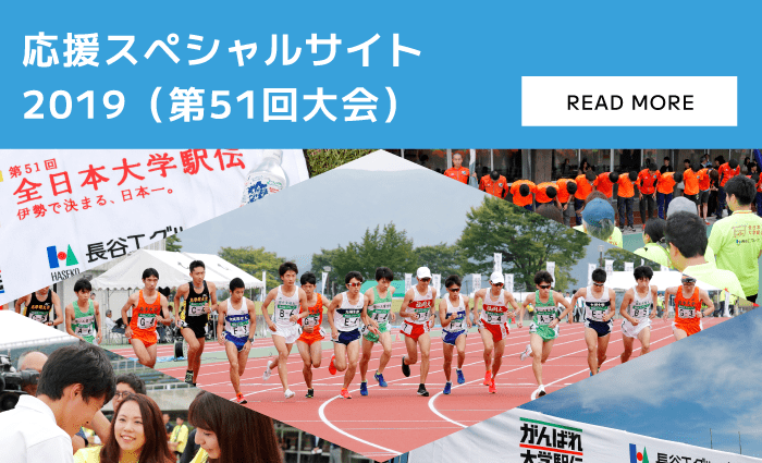応援スペシャルサイト 2019（第51回大会）