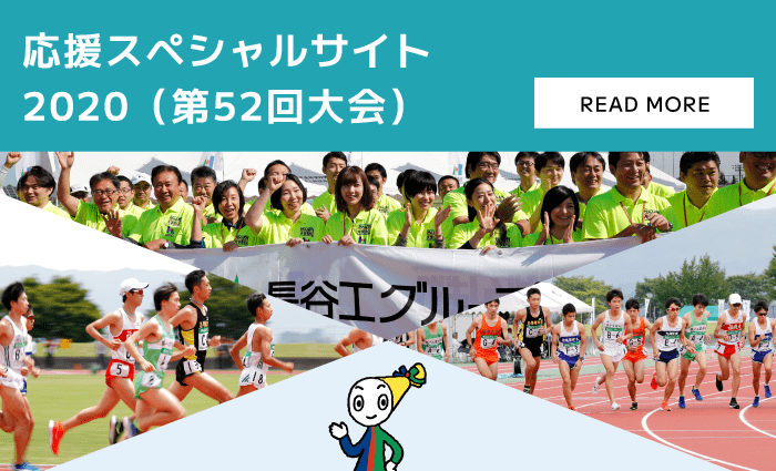 応援スペシャルサイト 2020（第52回大会）
