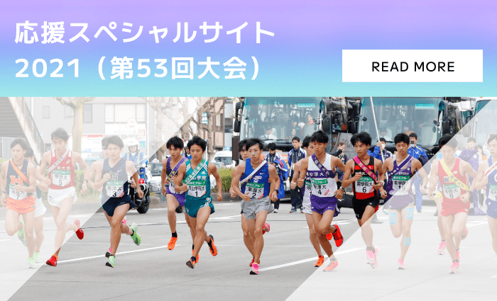 応援スペシャルサイト 2021（第53回大会）