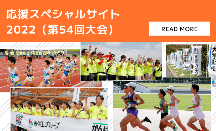 応援スペシャルサイト 2022（第54回大会）
