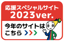こちらは2023年の応援サイトです。今年の応援サイトを見る