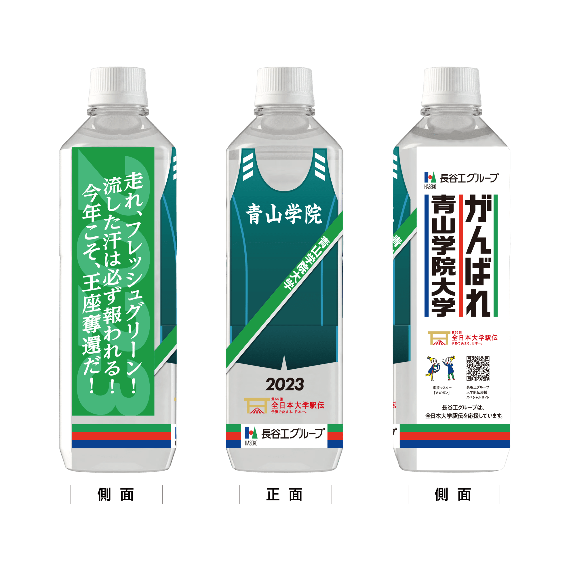 青山学院大学 ボトルデザイン