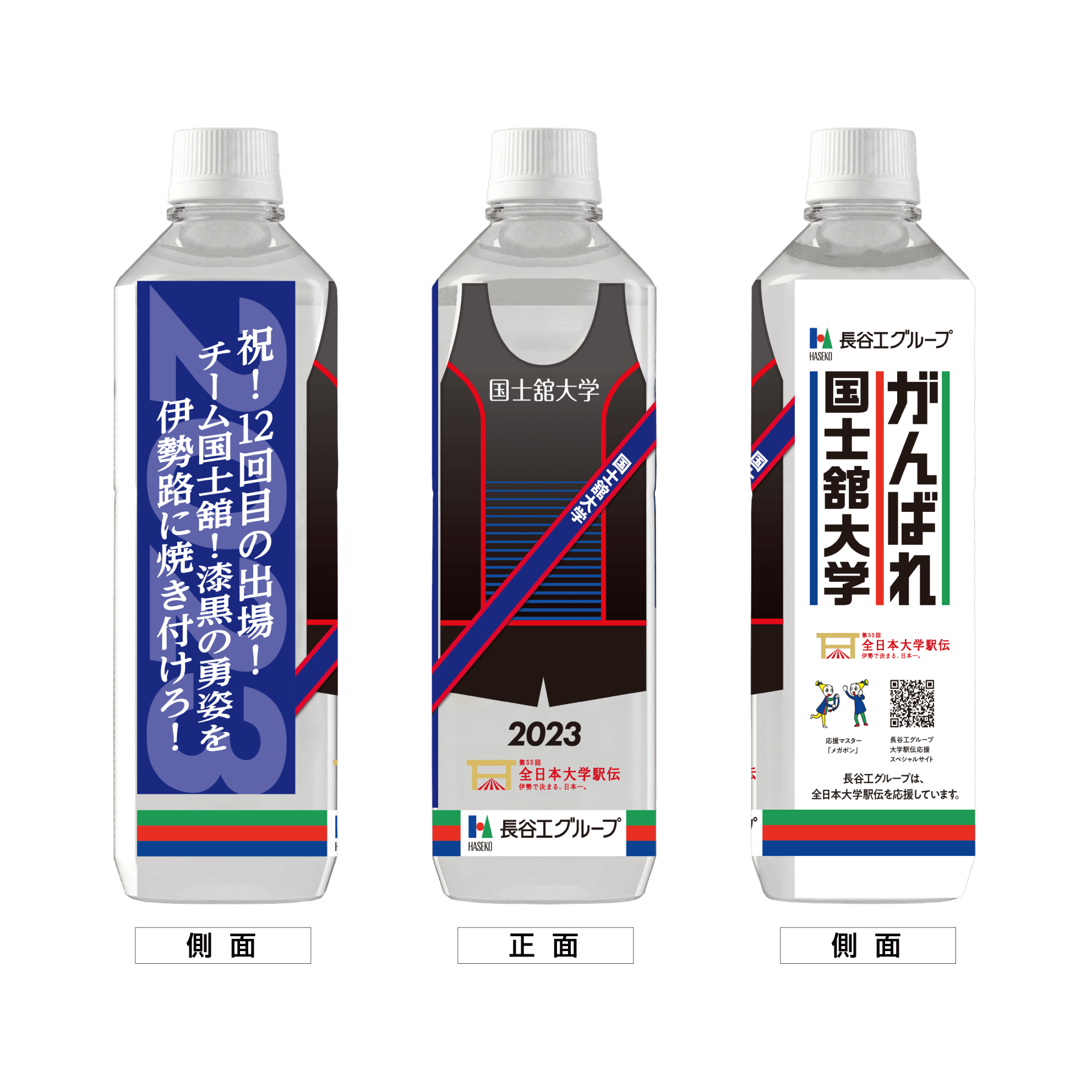 国士舘大学 ボトルデザイン