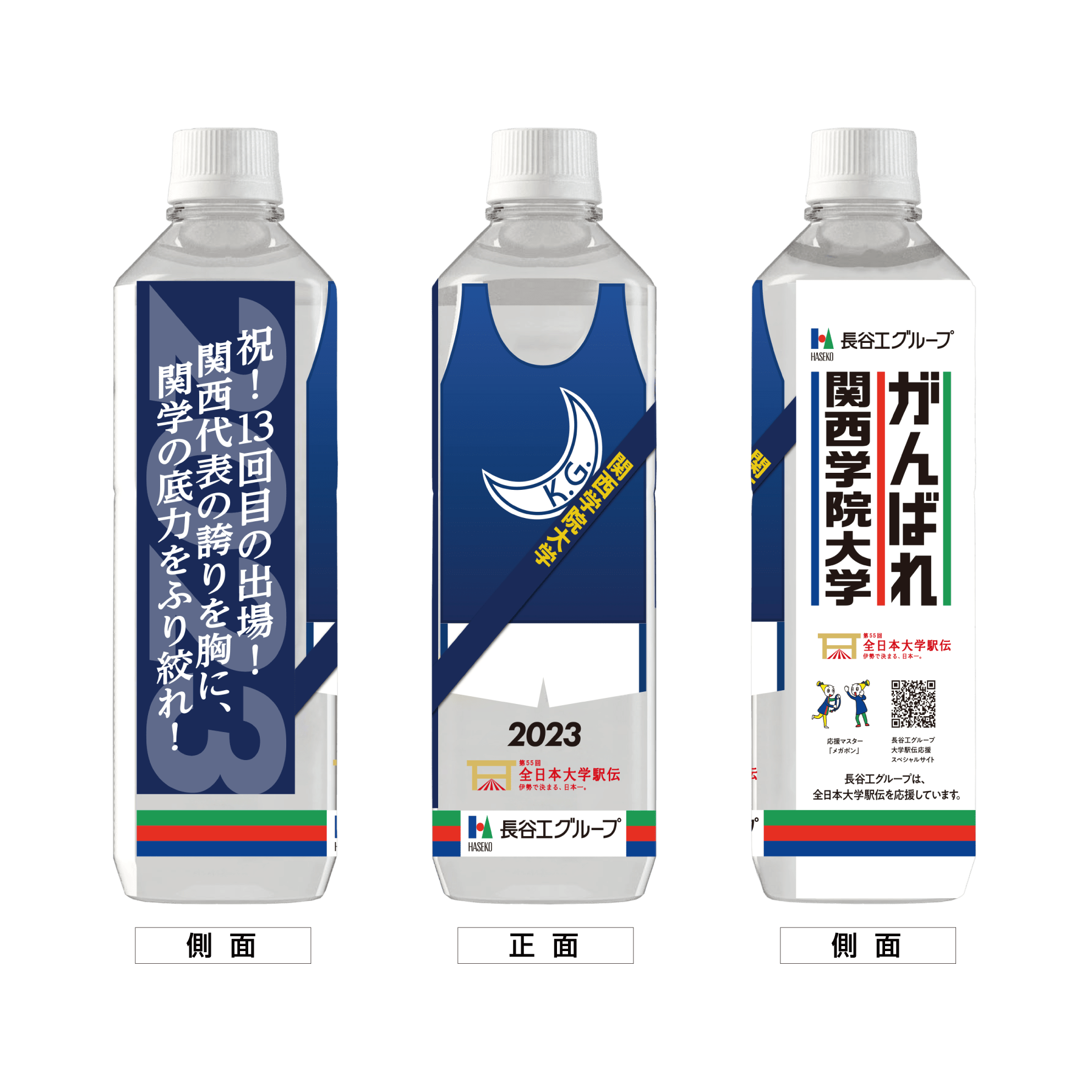 関西学院大学 ボトルデザイン