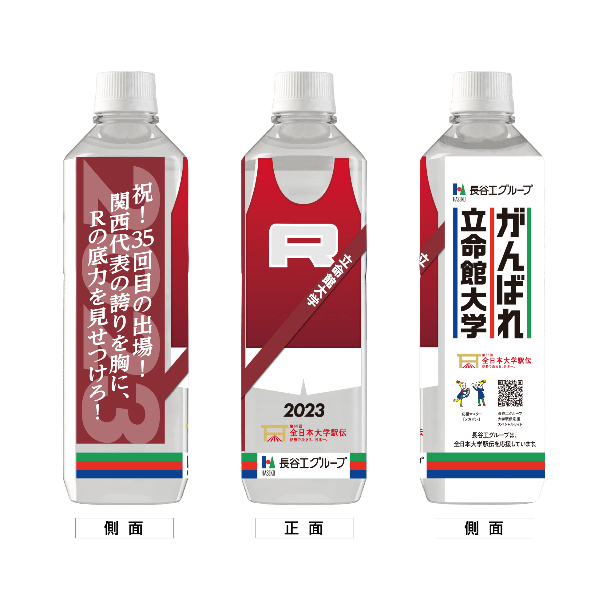 立命館大学 ボトルデザイン