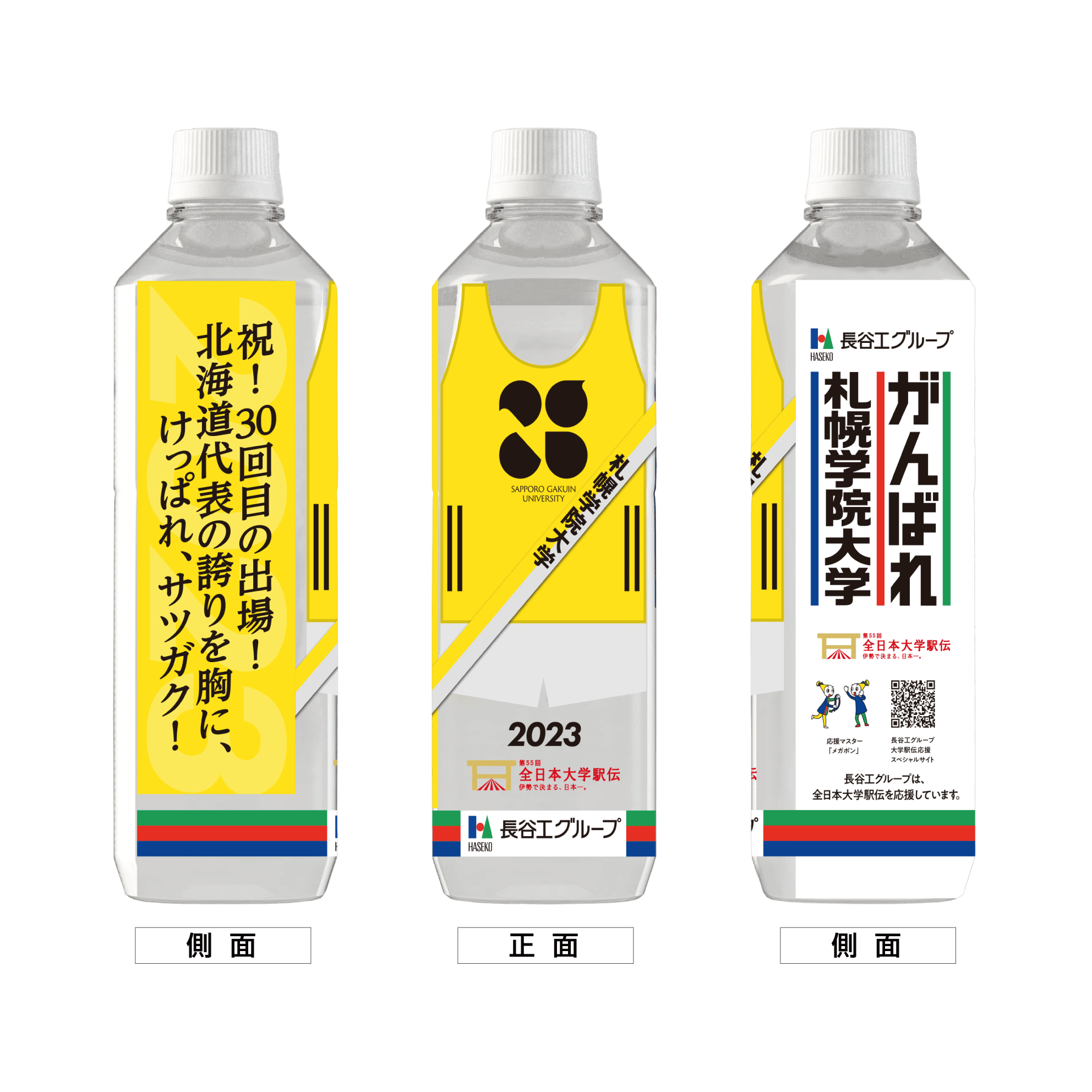 札幌学院大学 ボトルデザイン