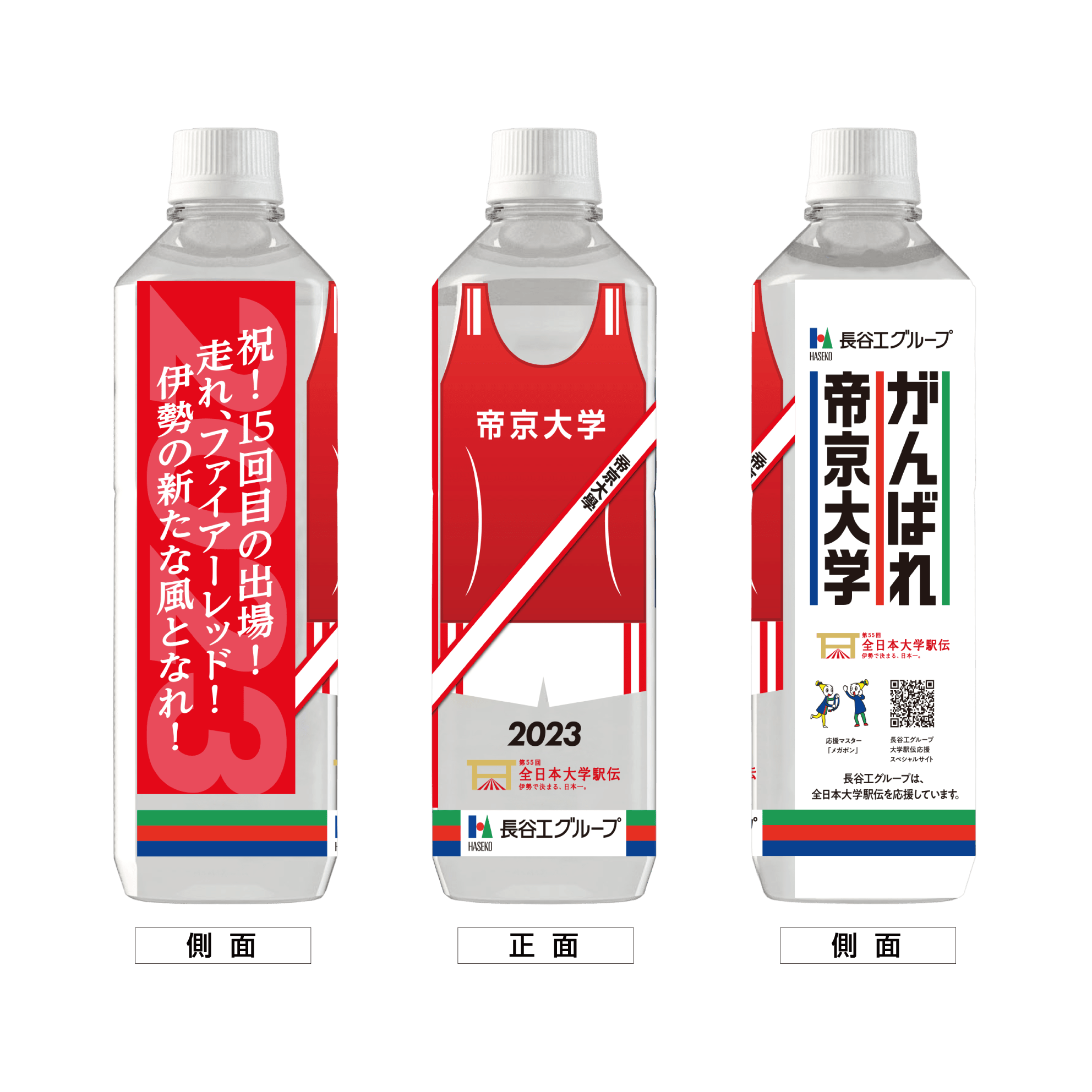 帝京大学 ボトルデザイン