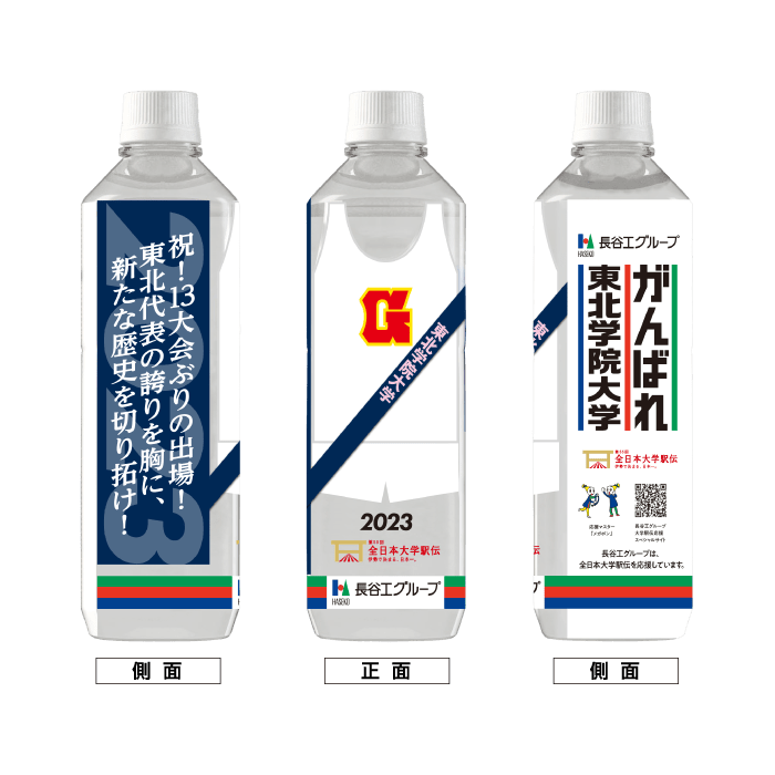 東北学院大学 ボトルデザイン