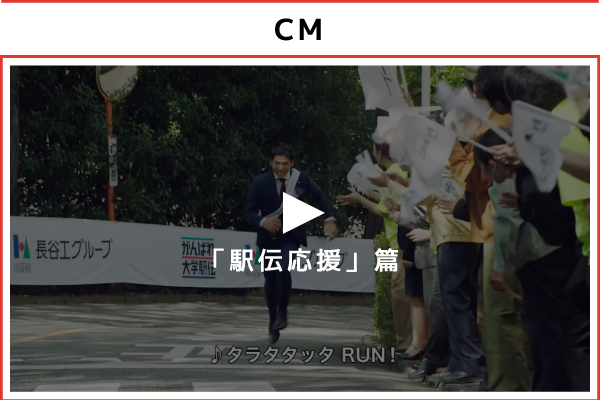 「駅伝応援」篇