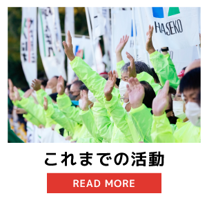 これまでの活動