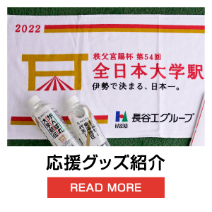 応援グッズ紹介