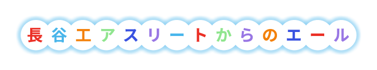 長谷工アスリートからのエール