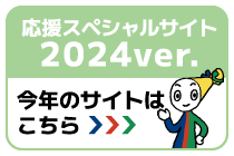 こちらは2024年の応援サイトです。今年の応援サイトを見る