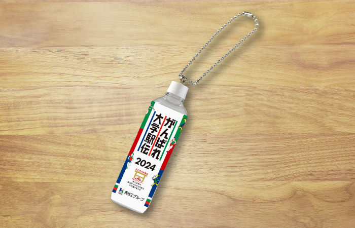 駅伝応援ミネラルウォーター ミニキーホルダー