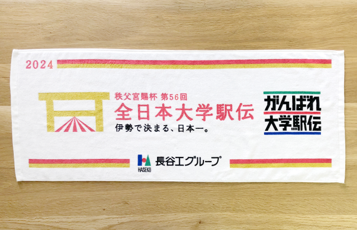 駅伝応援記念タオル