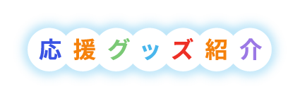 応援グッズ紹介