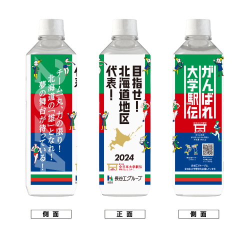 北海道地区 ボトルデザイン