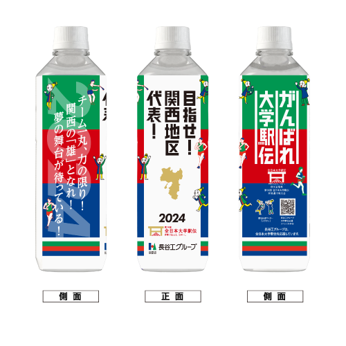 関西地区 ボトルデザイン