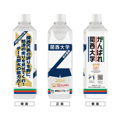 関西大学 ボトルデザイン