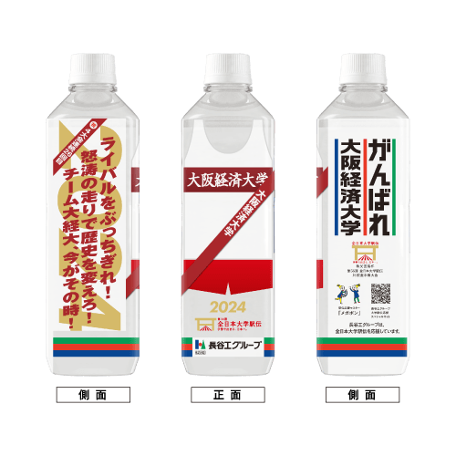大阪経済大学 ボトルデザイン