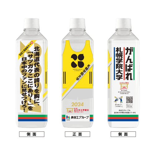 札幌学院大学 ボトルデザイン