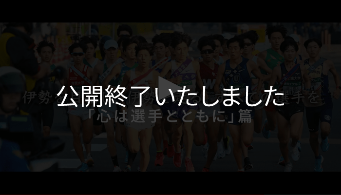 「心は選手とともに」篇