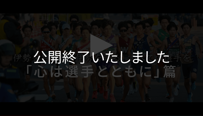 「心は選手とともに」篇