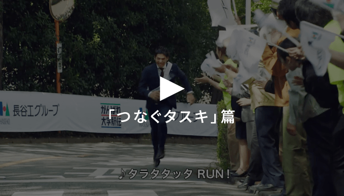 「つなぐタスキ」篇