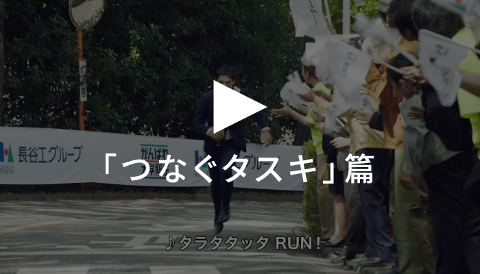 「つなぐタスキ」篇