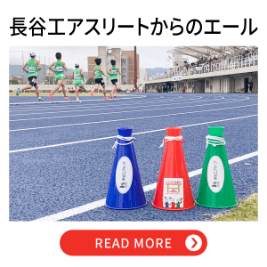 長谷工アスリートからのエール