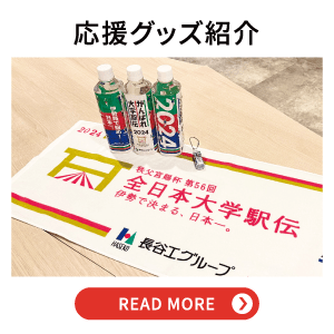 応援グッズ紹介