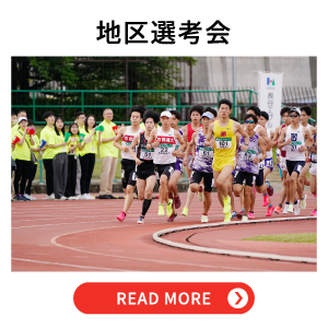 地区選考会