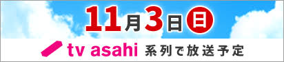 11月3日 tv asahi系列で放送予定