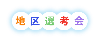 地区選考会