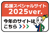 こちらは2025年の応援サイトです。今年の応援サイトを見る