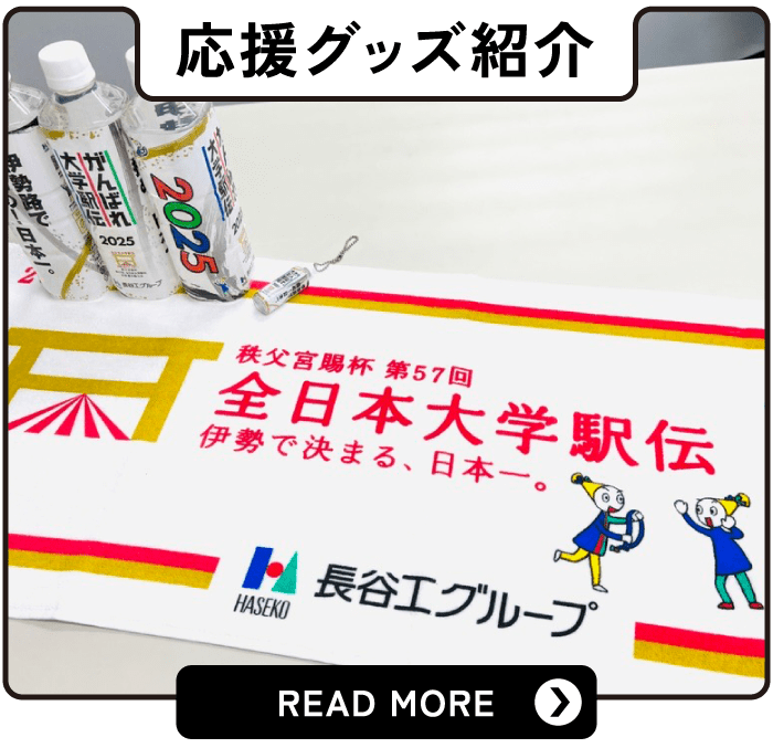 応援グッズ紹介